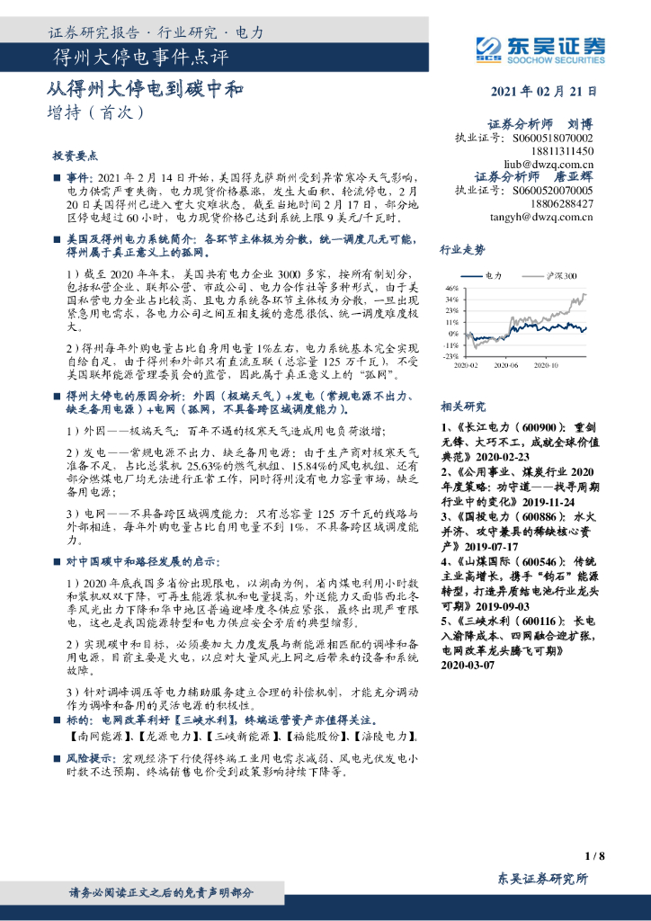 东吴证券：得州大停电事件点评：从得州大停电到<em>碳中和</em> 海报