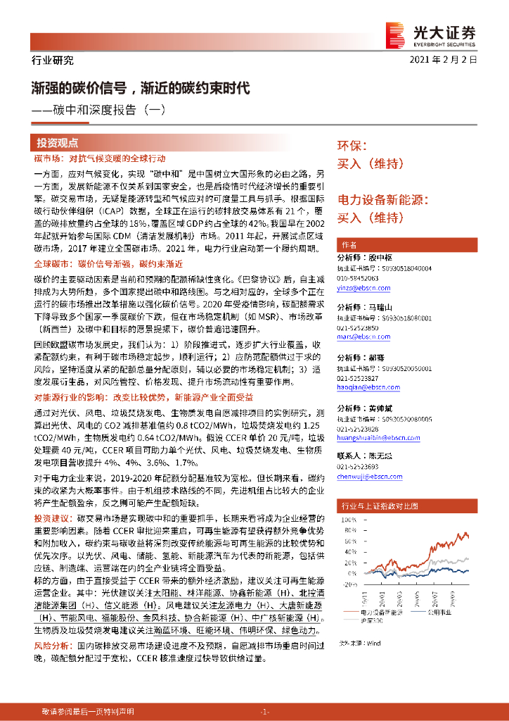光大证券：<em>碳中和</em>深度报告（一）：渐强的碳价信号，渐近的碳约束时代 海报