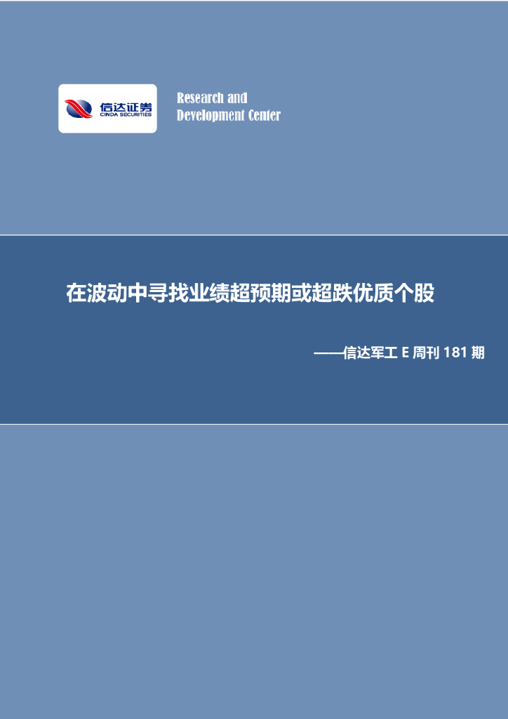 信达证券：信达<em>军工</em>E周刊181期：在波动中寻找业绩超预期或超跌优质个股 海报