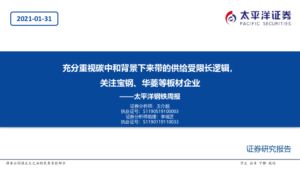 太平洋证券：钢铁周报：充分重视<em>碳中和</em>背景下来带的供给受限长逻辑，关注宝钢、华菱等板材企业 海报