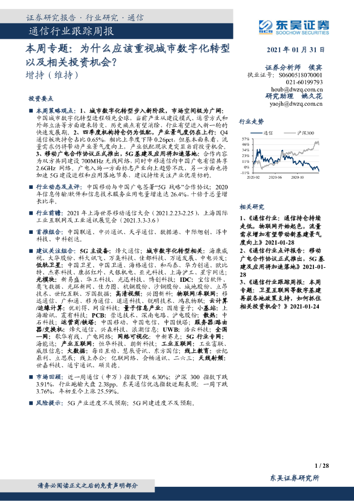 东吴证券：通信行业跟踪周报：本周专题：为什么应该重视城市<em>数字化转型</em>以及相关投资机会？ 海报