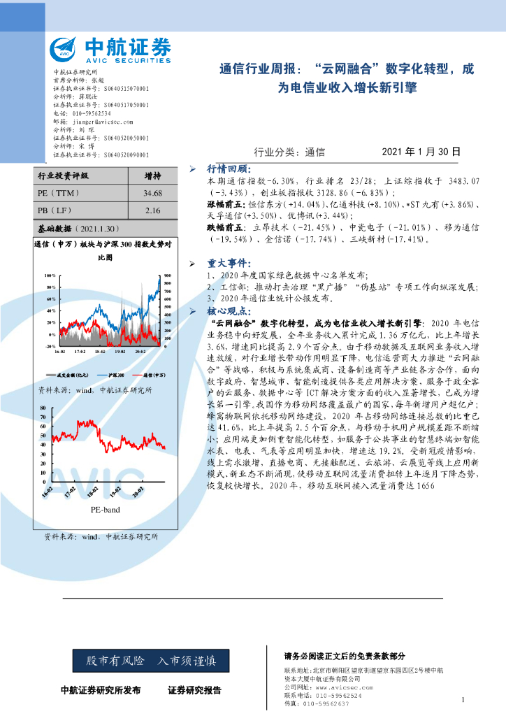 中航证券：通信行业周报：“云网融合”<em>数字化转型</em>，成为电信业收入增长新引擎 海报