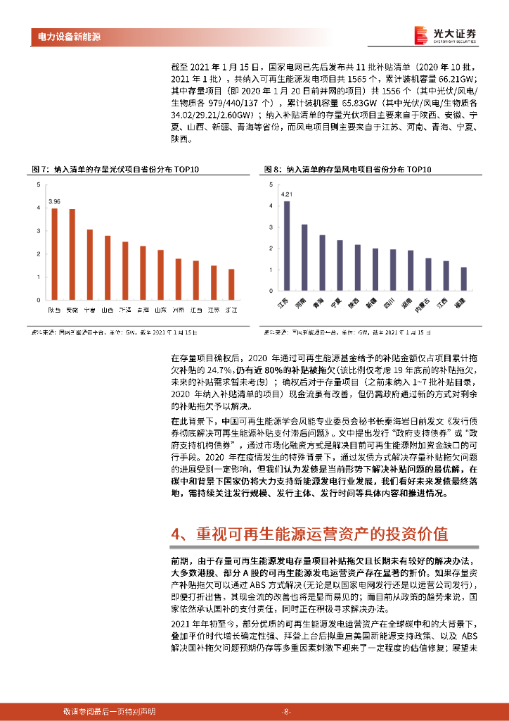 光大证券：电力设备新能源：可再生能源运营资产投资价值分析跟踪报告-碳中和背景下可再生能源运营资产投资价值提升_第8页
