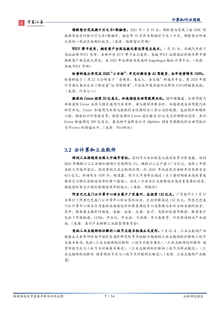华安证券：计算机行业周报：人工智能从算法突破迈向行业赋能，关注企业全栈能力_第7页