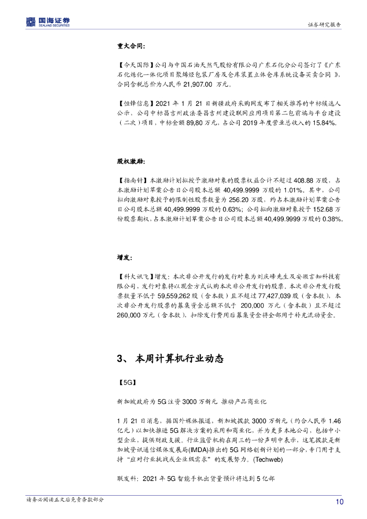 国海证券：计算机行业周报：关注人工智能和信创产业_第10页