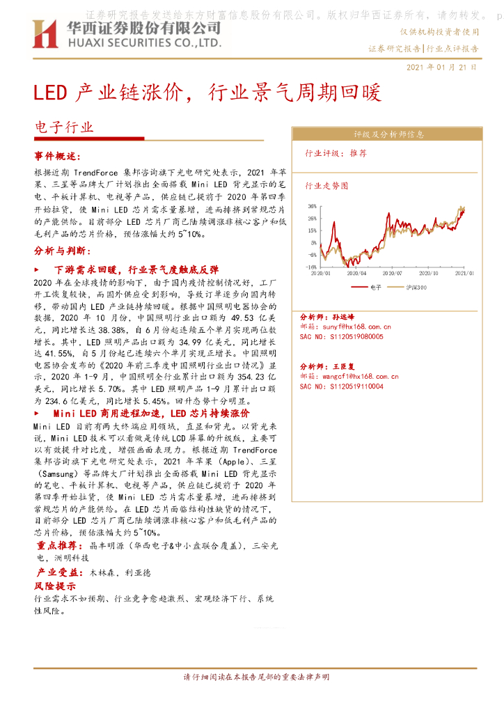 华西证券：电子行业：<em>LED</em>产业链涨价，行业景气周期回暖 海报