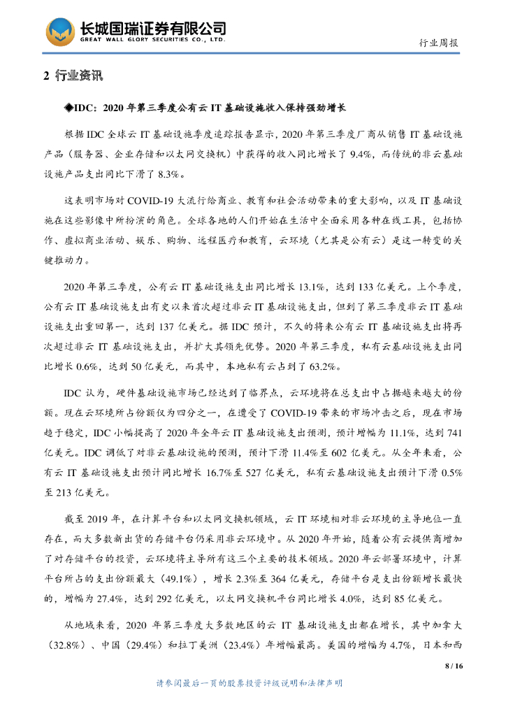 长城国瑞证券：TMT行业双周报2021年第2期总第128期：“碳中和”引导产业转型升级_第8页