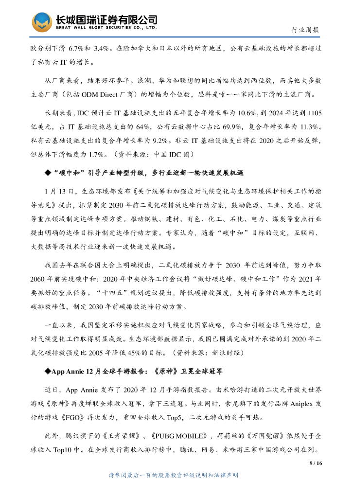 长城国瑞证券：TMT行业双周报2021年第2期总第128期：“碳中和”引导产业转型升级_第9页