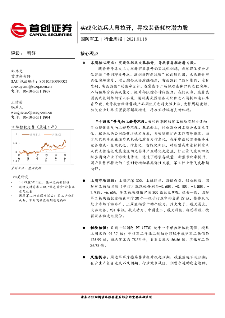 首创证券：国防<em>军工</em>行业周报：实战化练兵大幕拉开，寻找装备耗材潜力股 海报