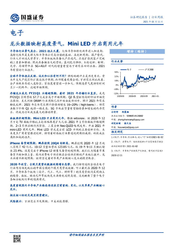 国盛证券：电子行业周报：龙头数据映射高度景气，Mini <em>LED</em>开启商用元年 海报