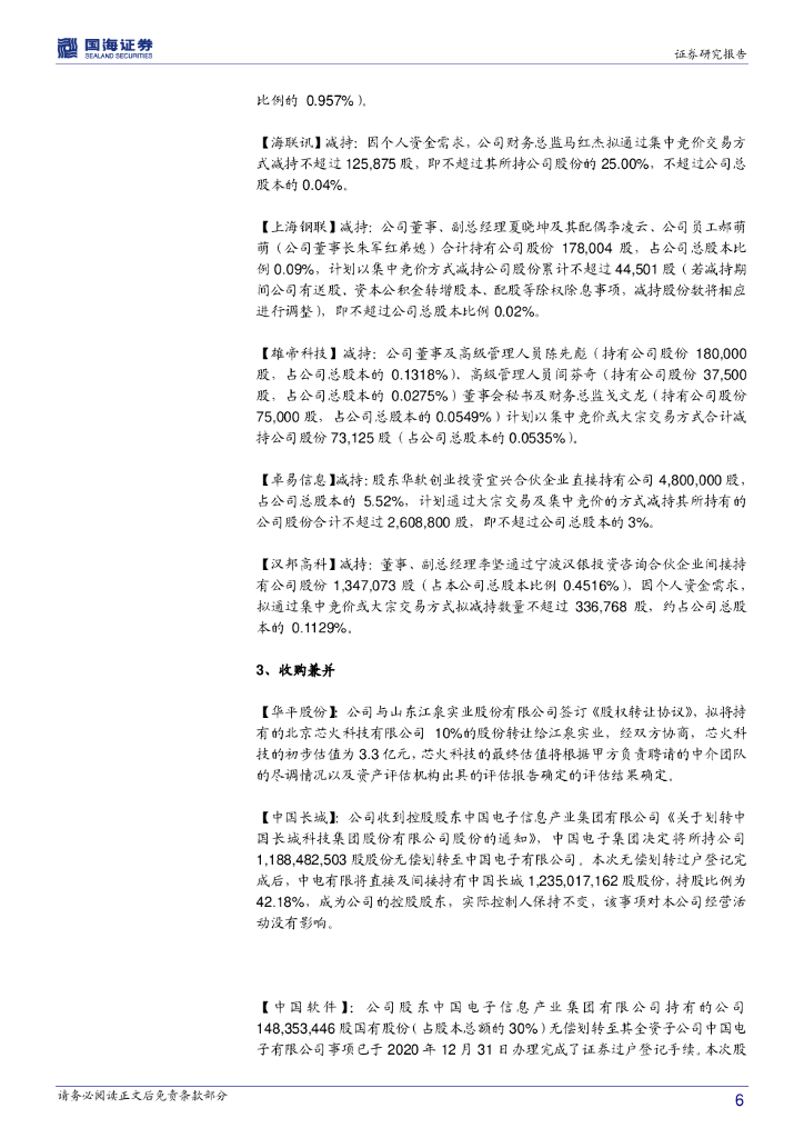 国海证券：计算机行业周报：把握2021人工智能IPO大年的投资机会_第6页