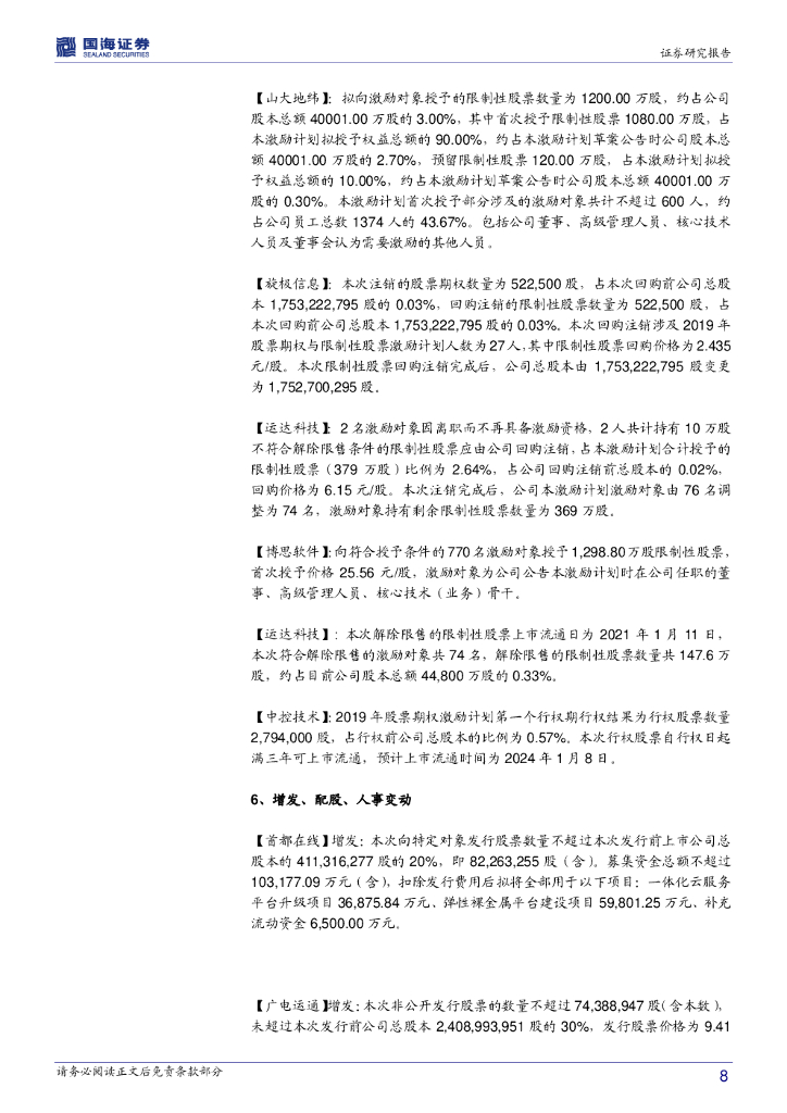 国海证券：计算机行业周报：把握2021人工智能IPO大年的投资机会_第8页
