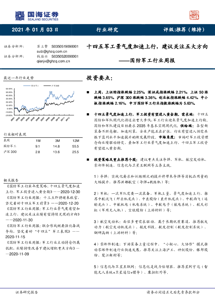 国海证券：国防<em>军工</em>行业周报：十四五<em>军工</em>景气度加速上行，建议关注五大方向 海报