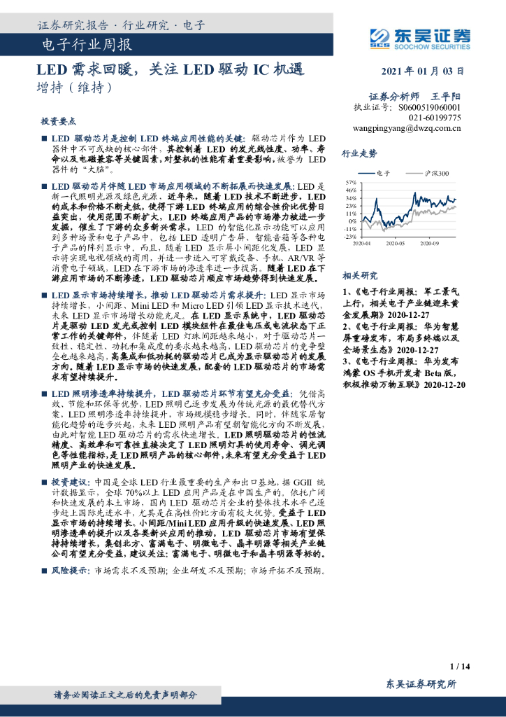 东吴证券：电子行业周报：<em>LED</em>需求回暖，关注<em>LED</em>驱动IC机遇 海报
