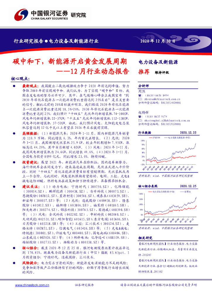 中国银河：电力设备及新能源行业12月行业动态报告：<em>碳中和</em>下，新能源开启黄金发展周期 海报