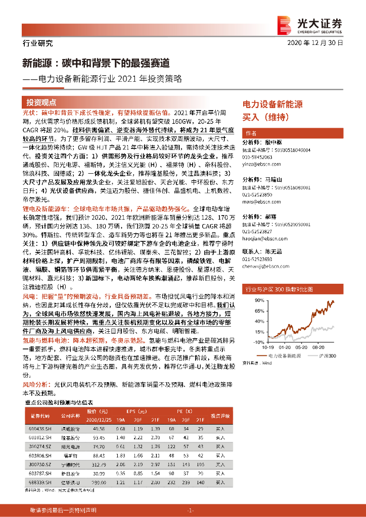 光大证券：电力设备新能源行业2021年投资策略：新能源：<em>碳中和</em>背景下的最强赛道 海报