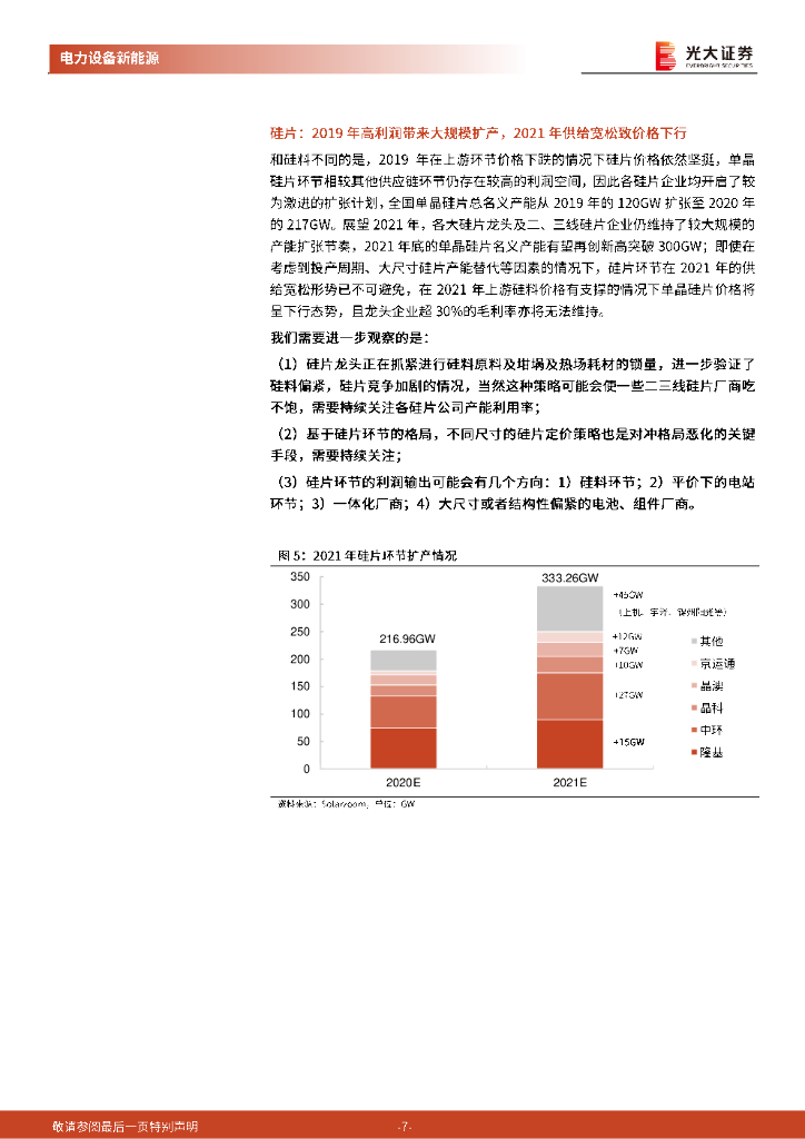 光大证券：电力设备新能源行业2021年投资策略：新能源：碳中和背景下的最强赛道_第7页