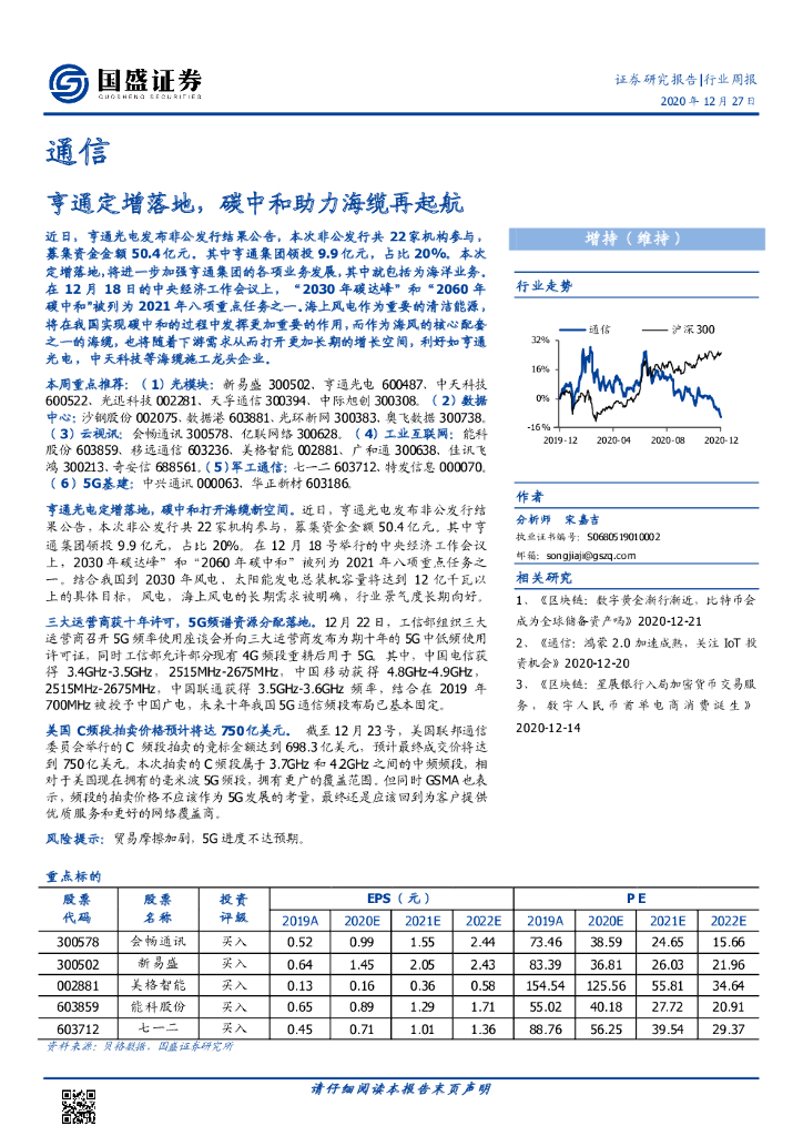 国盛证券：通信行业周报：亨通定增落地，<em>碳中和</em>助力海缆再起航 海报