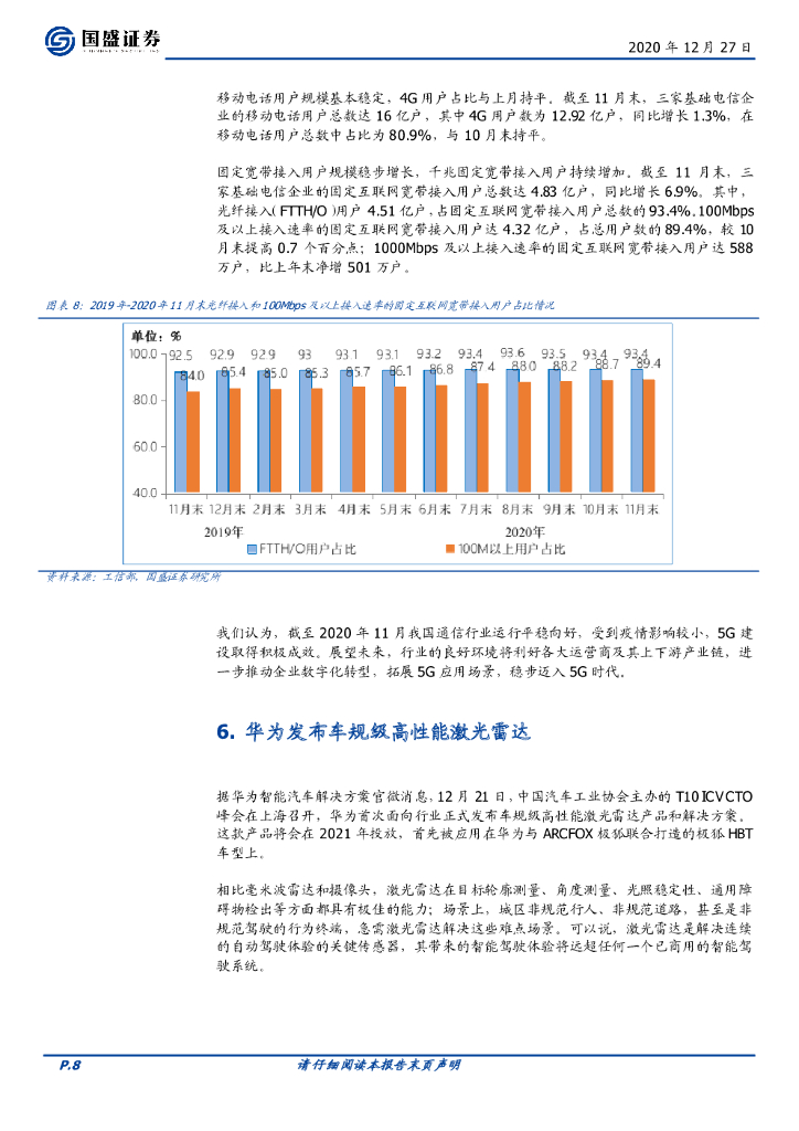 国盛证券：通信行业周报：亨通定增落地，碳中和助力海缆再起航_第8页