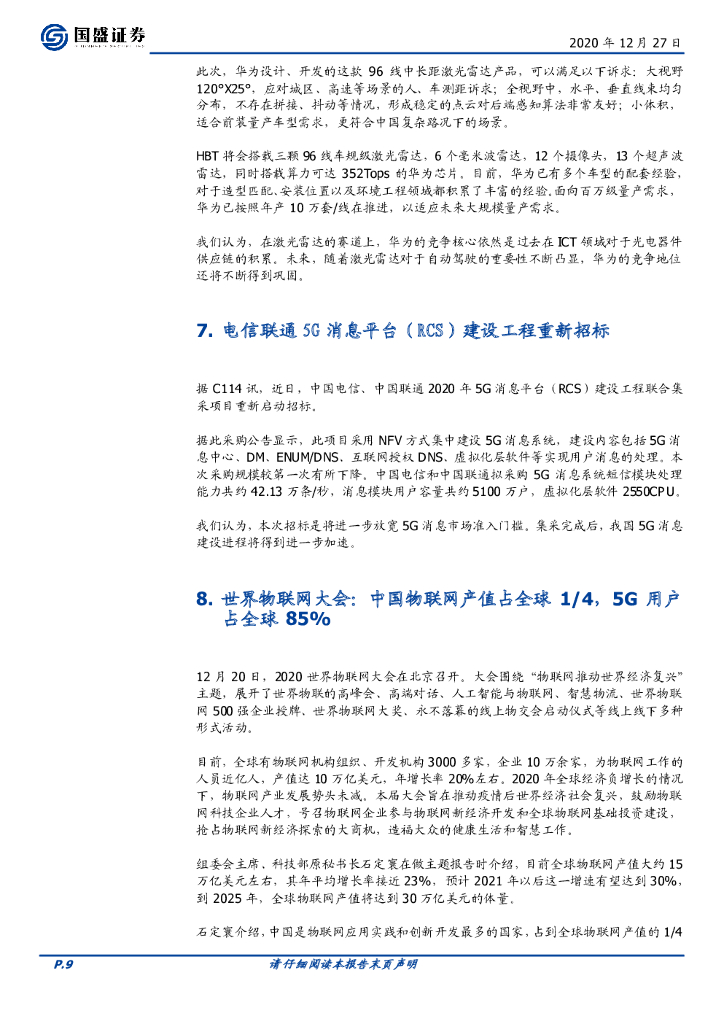 国盛证券：通信行业周报：亨通定增落地，碳中和助力海缆再起航_第9页