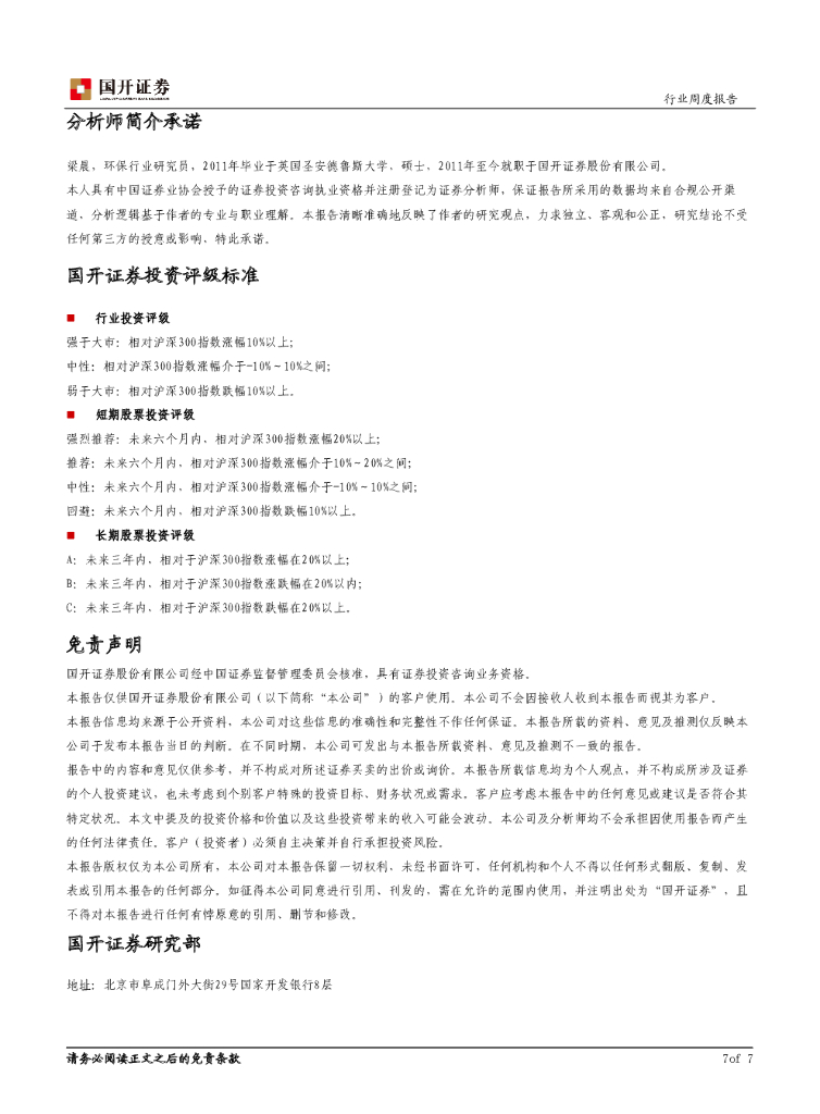 国开证券：环保与公用事业周报：碳中和目标刺激环卫装备板块加速释放_第8页