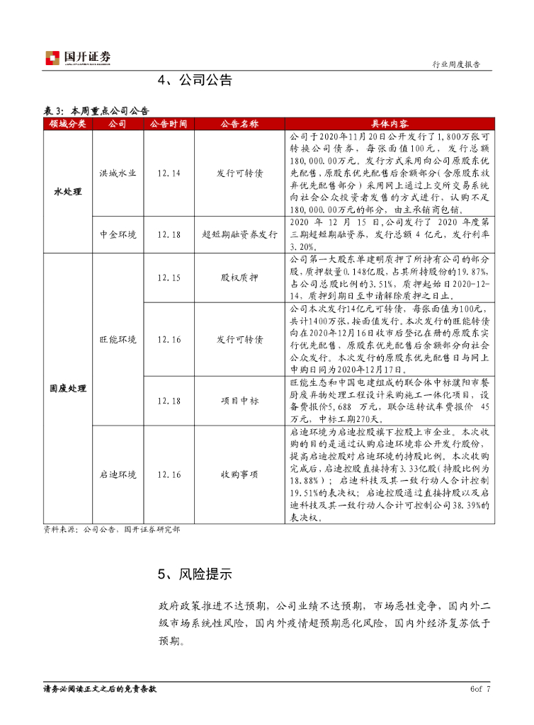 国开证券：环保与公用事业周报：碳中和目标刺激环卫装备板块加速释放_第7页
