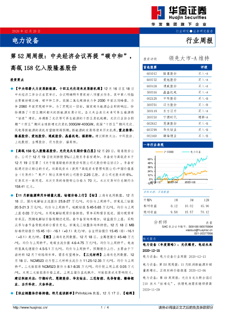 华金证券：电力设备第52周周报：中央经济会议再提“<em>碳中和</em>”，高瓴158亿入股隆基股份 海报