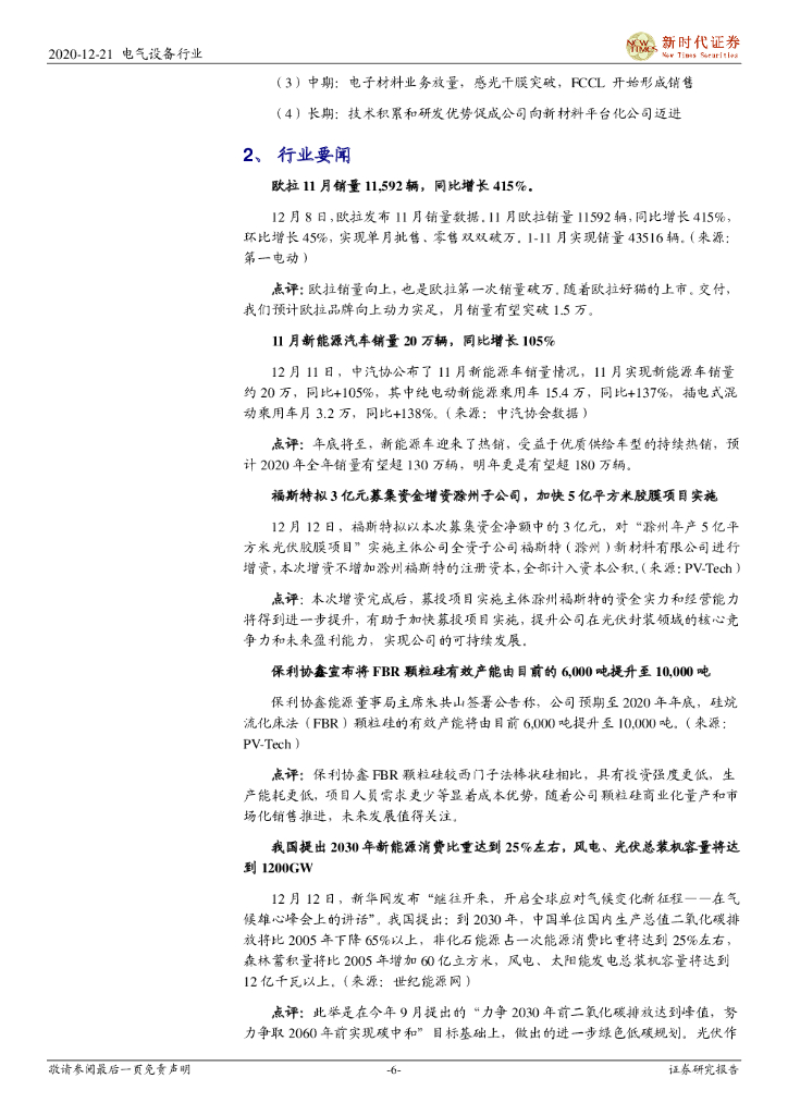 新时代证券：2020年电新行业周报12月第3期：新能源汽车销量高增，碳中和开启风、光新篇章_第6页