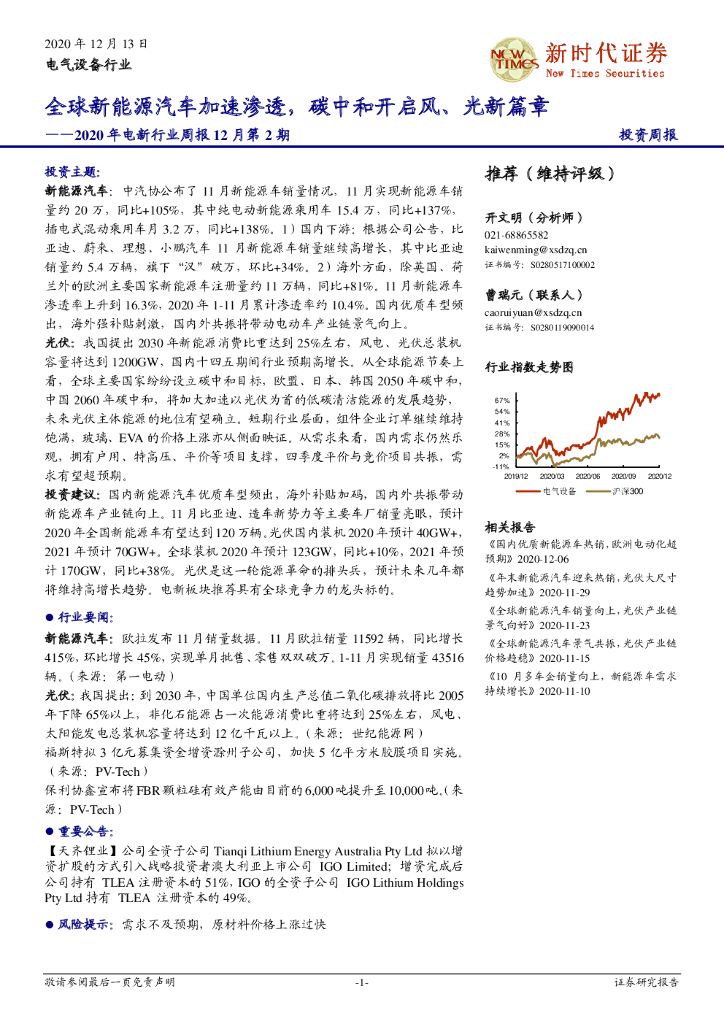 新时代证券：2020年电新行业周报12月第2期：全球新能源汽车加速渗透，<em>碳中和</em>开启风、光新篇章 海报