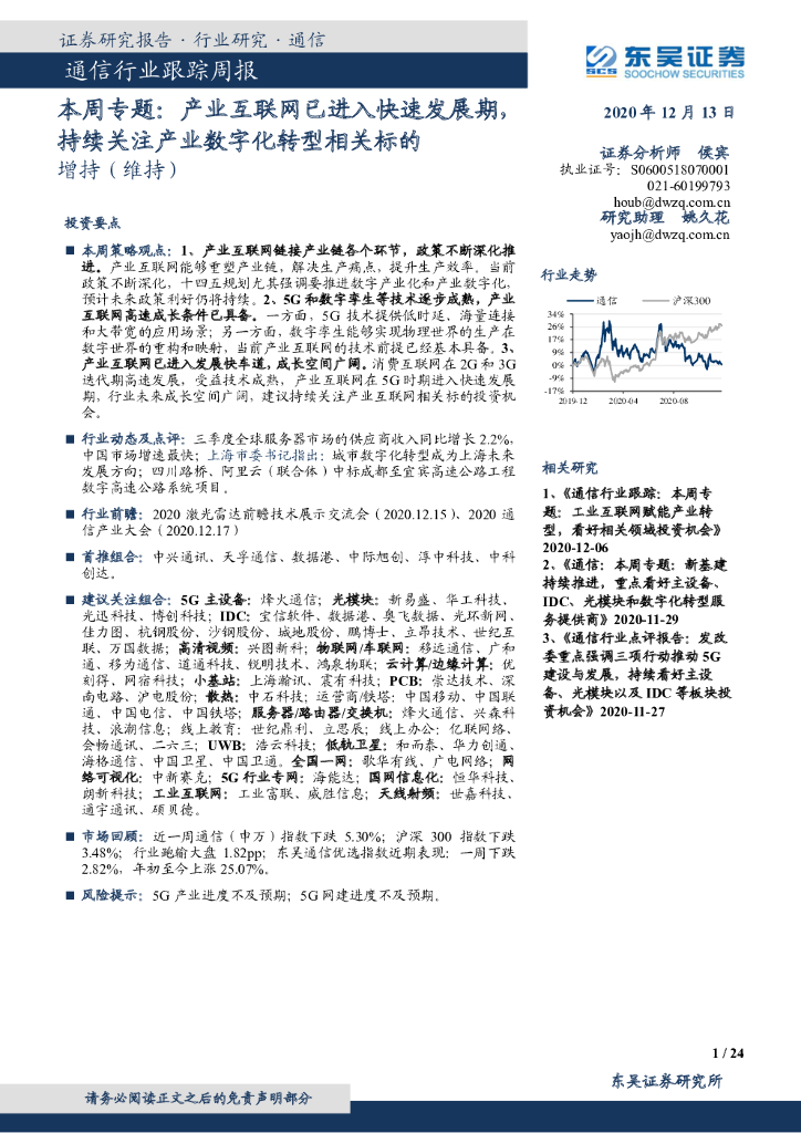 东吴证券：通信行业跟踪周报：本周专题：产业互联网已进入快速发展期，持续关注产业<em>数字化转型</em>相关标的 海报