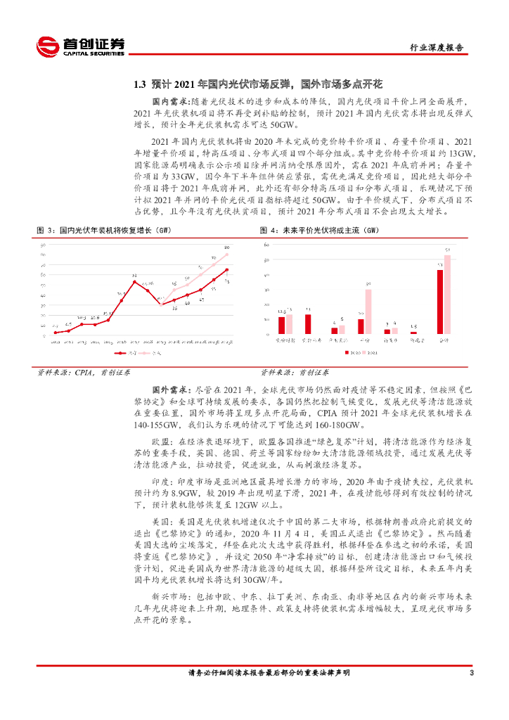 首创证券：电力设备与新能源行业2021年投资策略报告：碳中和时代开启新能源新篇章_第7页