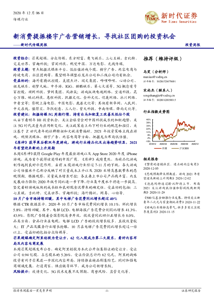新时代证券：新时代传媒周报：新消费提振楼宇广告营销增长，寻找社区团购的投资机会海报