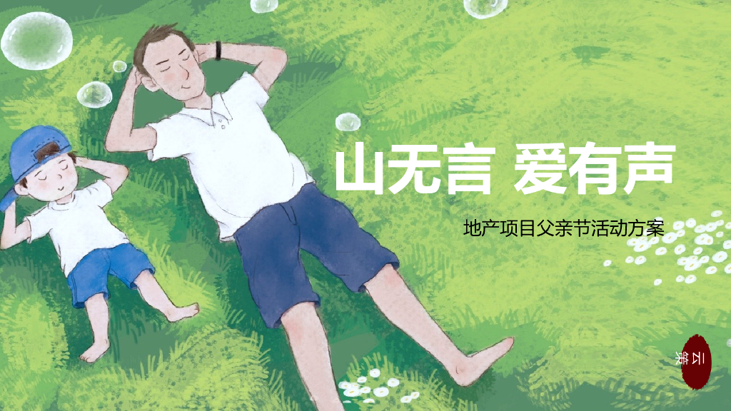 2021地产项目父亲节“山无言 爱有声”活动策划方案