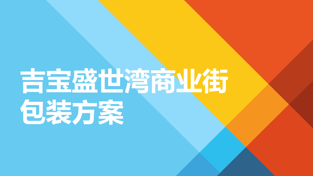 2021吉宝盛世湾商业街包装方案
