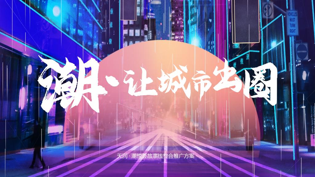 2021商业广场故事线整合推广“潮·让城市出圈”方案
