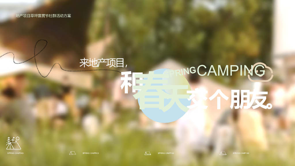 2022地产项目草坪露营节社群活动方案