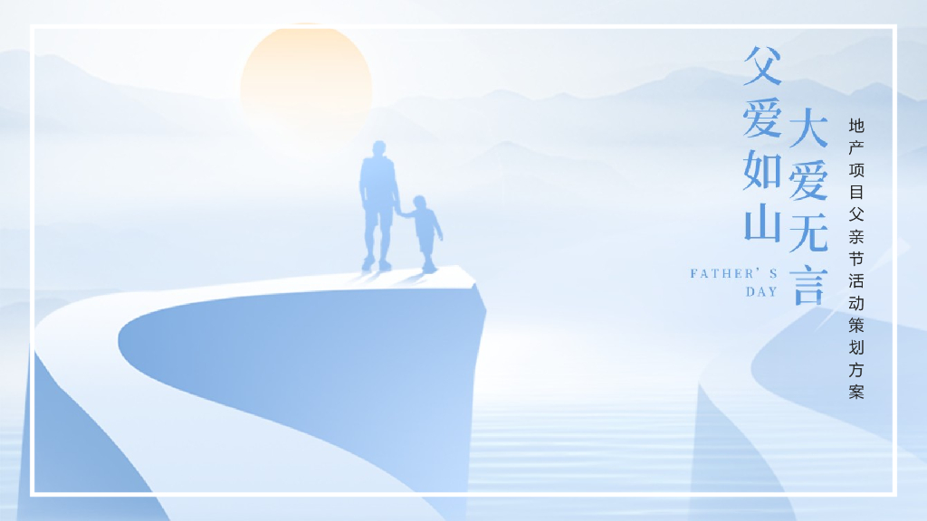 2022地产项目父亲节系列“父爱如山 大爱无言”活动策划方案