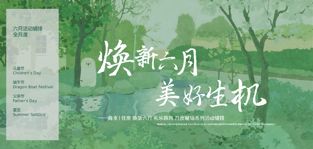 商业地产6月月度系列暖场“焕新六月·美好生机”主题活动策划方案