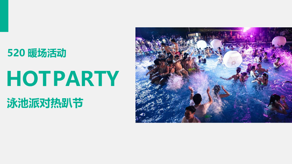 2022某项目520泳池派对热趴节活动方案
