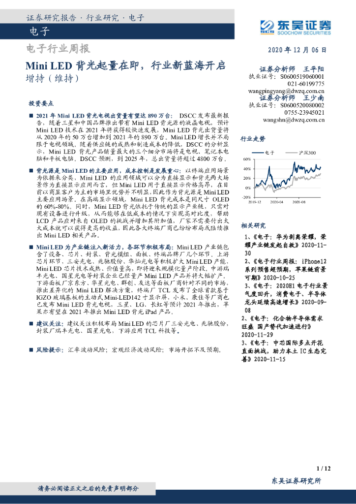 东吴证券：电子行业周报：Mini <em>LED</em>背光起量在即，行业新蓝海开启 海报