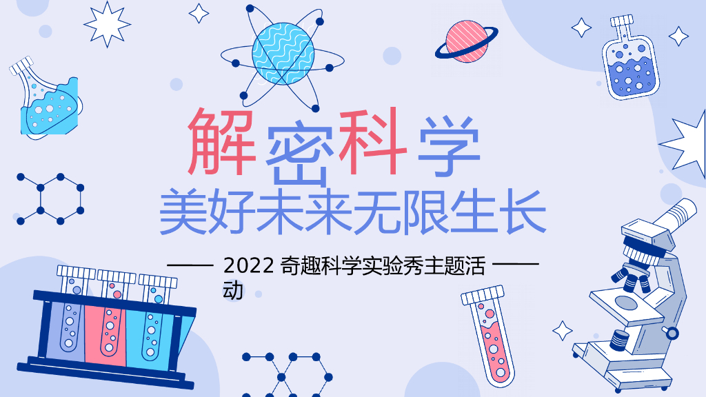 2022奇趣科学实验秀“解密科学 · 美好未来无限生长”活动策划方案