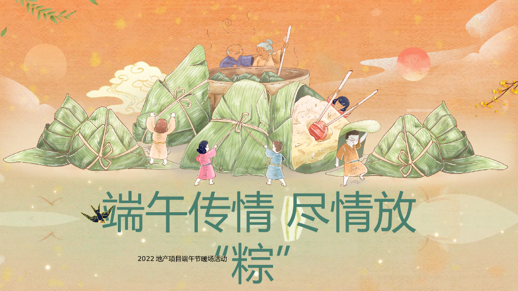 地产项目端午节暖场端午传情 尽情放“粽” 主题活动策划方案