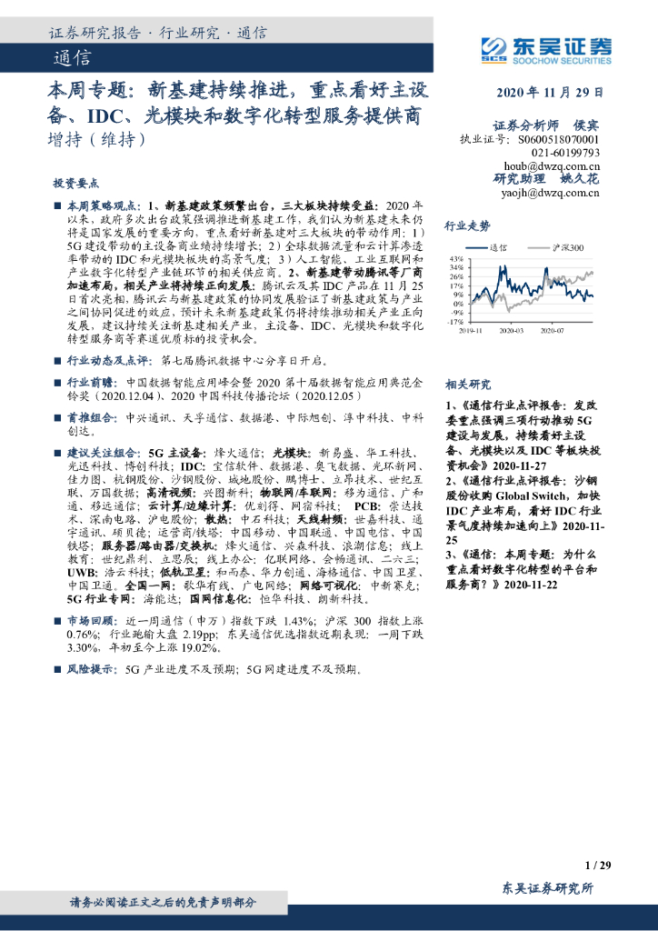 东吴证券：通信本周专题：新基建持续推进，重点看好主设备、IDC、光模块和<em>数字化转型</em>服务提供商 海报