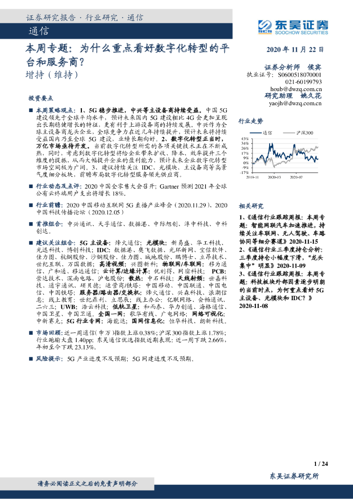 东吴证券：通信本周专题：为什么重点看好<em>数字化转型</em>的平台和服务商？ 海报