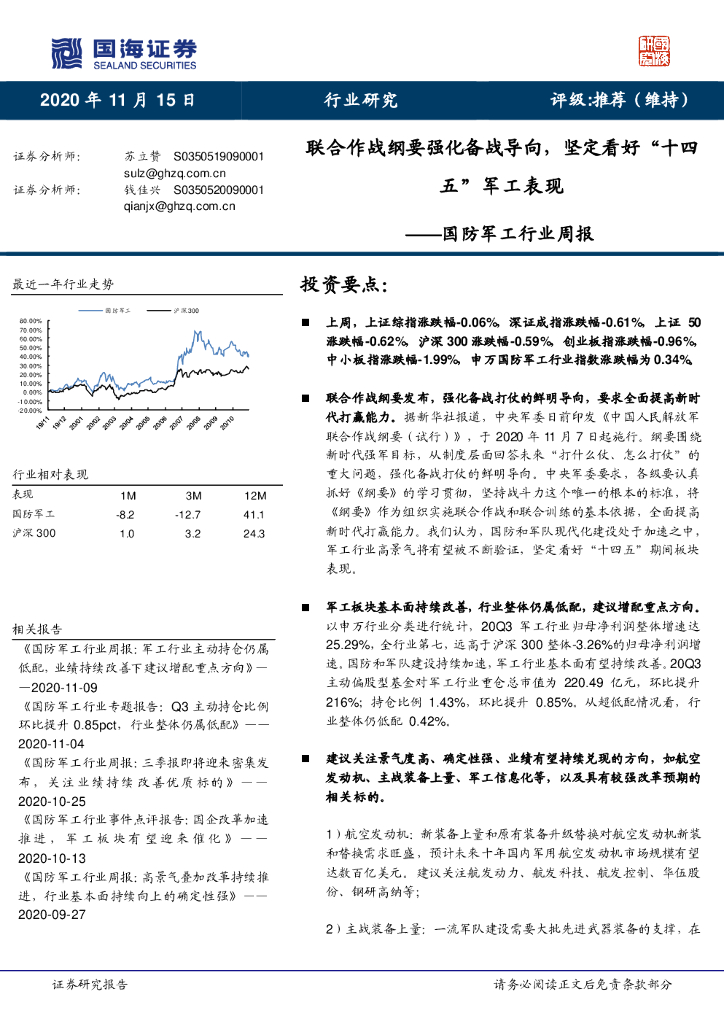 国海证券：国防<em>军工</em>行业周报：联合作战纲要强化备战导向，坚定看好“十四五”<em>军工</em>表现 海报