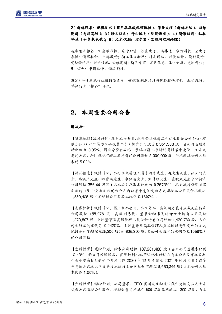 国海证券：计算机行业周报：人工智能 进入大规模商用阶段_第6页