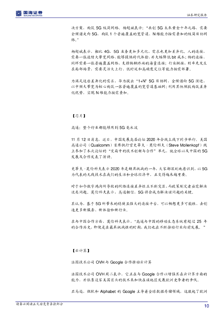 国海证券：计算机行业周报：人工智能 进入大规模商用阶段_第10页