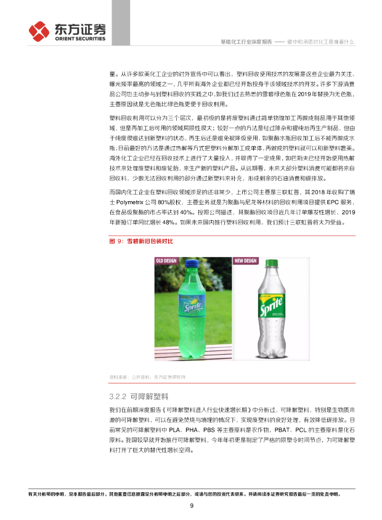 东方证券：基础化工行业深度报告：碳中和承诺对化工意味着什么_第9页