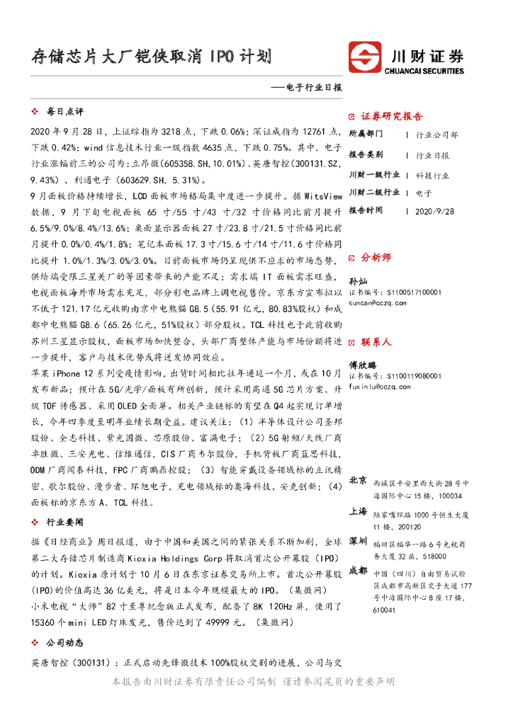 川财证券：电子行业日报：存储<em>芯片</em>大厂铠侠取消IPO计划 海报