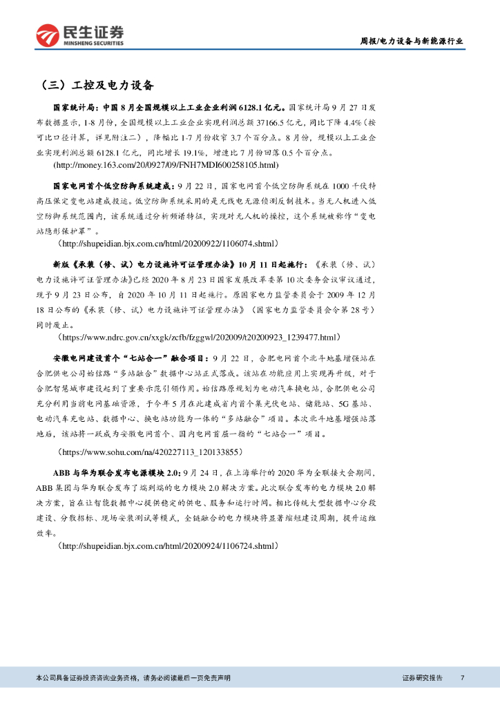 民生证券：电力设备与新能源行业周报：碳中和推进新能源发展，光伏、电动车景气高企_第7页